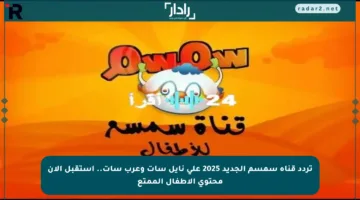 تردد قناة سمسم الجديد 2025 على نايل سات وعرب سات.. استقبل الآن محتوى الأطفال الممتع